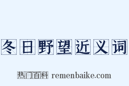 冬日野望近义词是什么意思的图片
